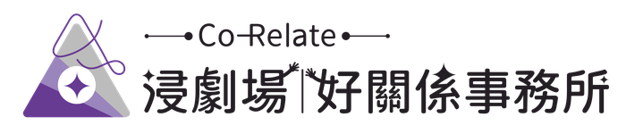 浸劇場|好關係事務所 Co-Relate